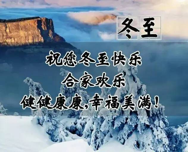 2021冬至祝福问候语大全冬至祝福优美图片