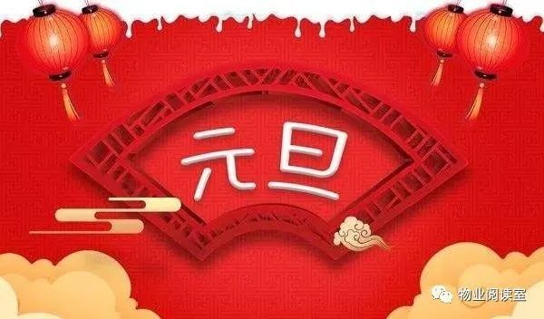 物业元旦假期温馨提示模板