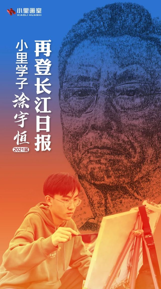 21届小里画室学子涂宇恒再登长江日报特刊