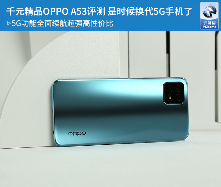 千元精品oppoa53评测是时候换代5g手机了