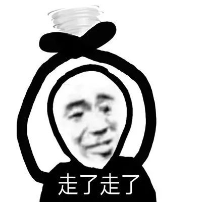 表情包:那我走啦表情包