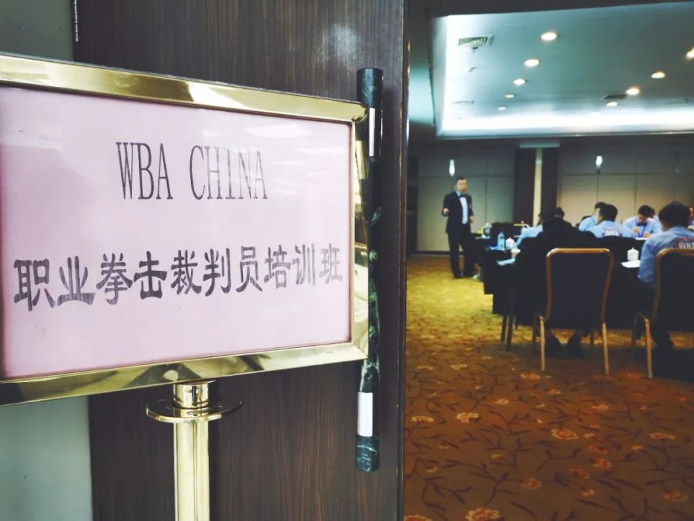 wba职业拳击裁判员,教练员培训班2021年1月12日西安开课!