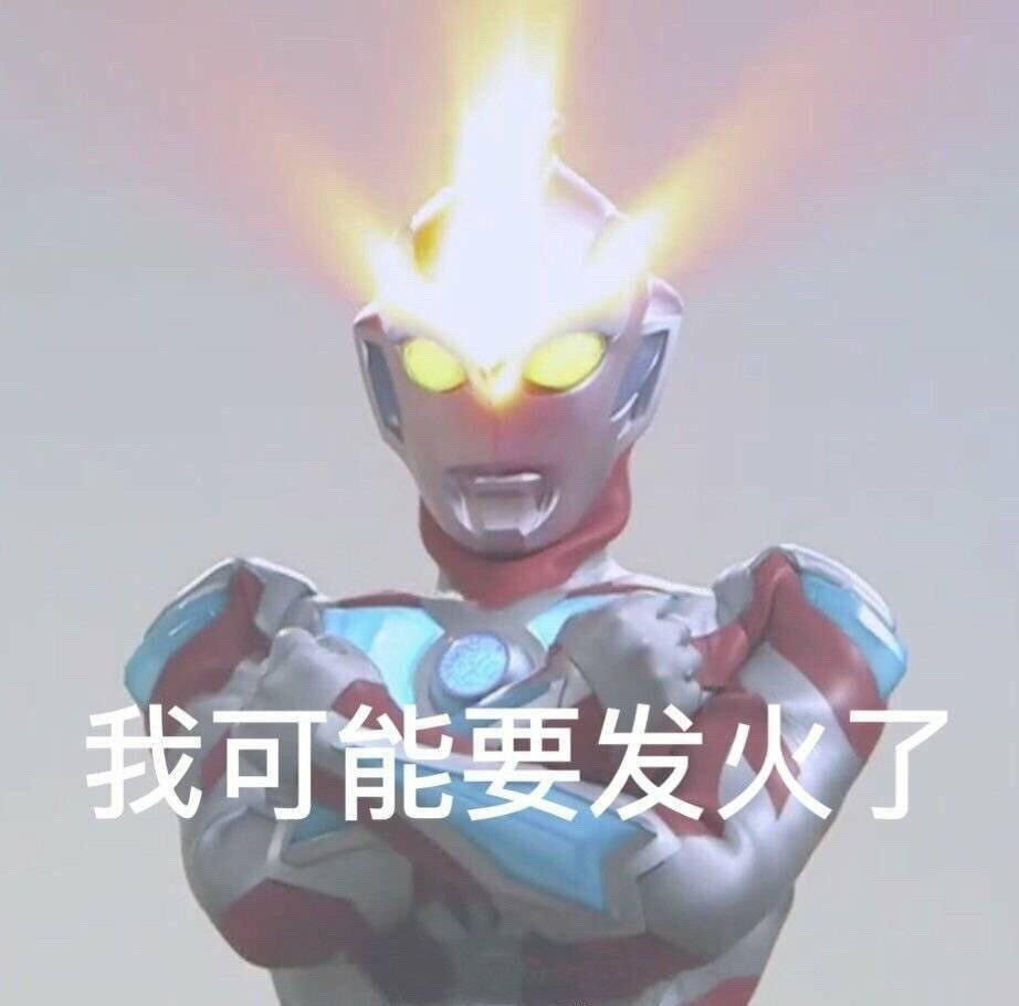 奥特曼表情包学奥特曼的拍照姿势真的太可了哈哈哈
