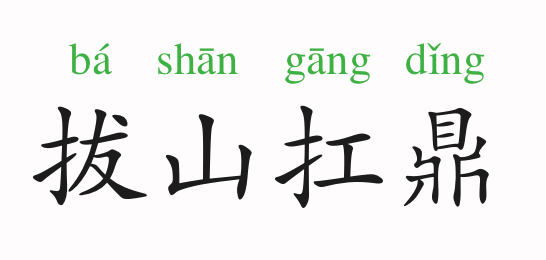 鼎什么成语_成语故事图片