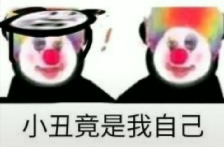 熊猫头表情包小丑竟是我自己