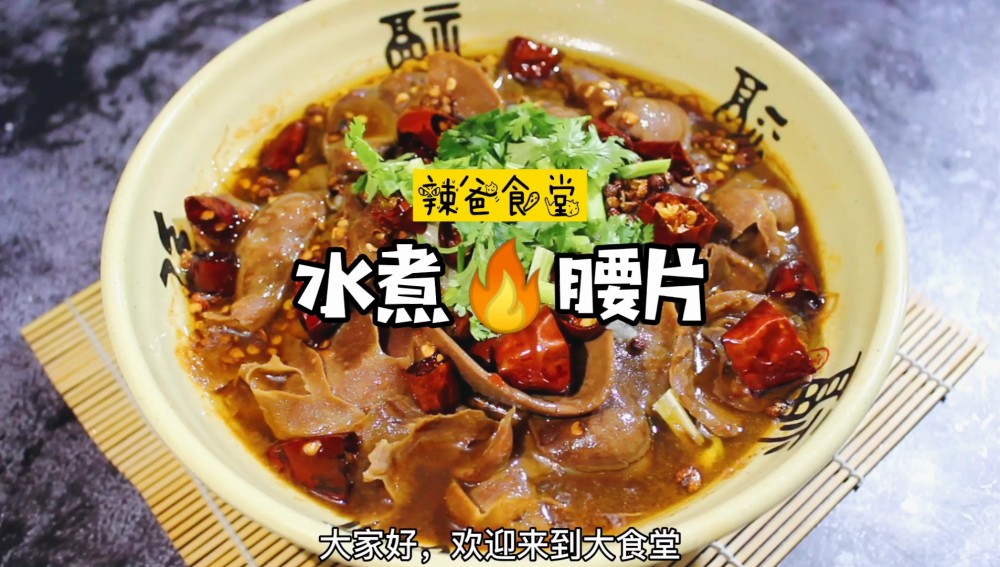 水煮腰片,香辣美味!