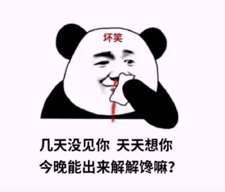 沙雕表情包最近超火的熊猫头表情包