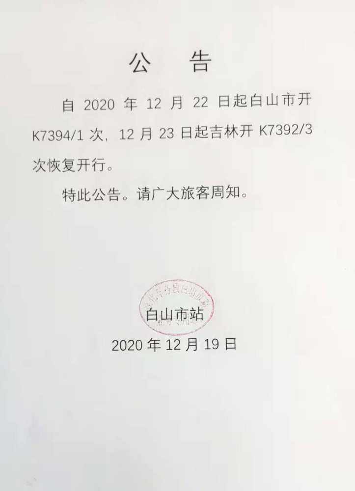 年12月22日起,白山市开k7394/1次,12月23日起吉林开k7392/3次恢复开行