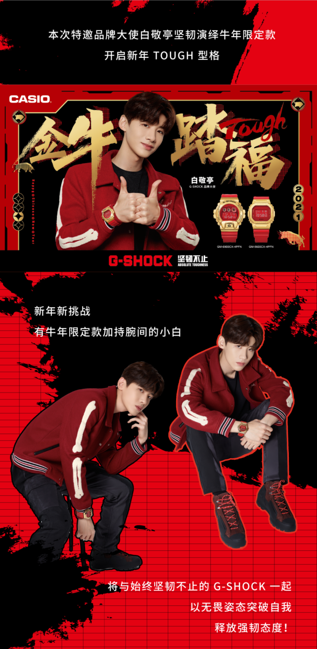 卡西欧丨金牛踏福大g大利丨白敬亭演绎gshock牛年限定款开启新年tough