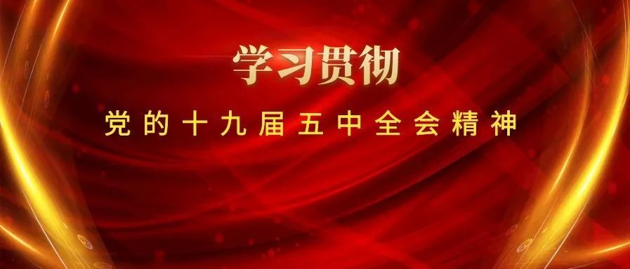 学习贯彻党的十九届五中全会精神▏学习资料(七十)