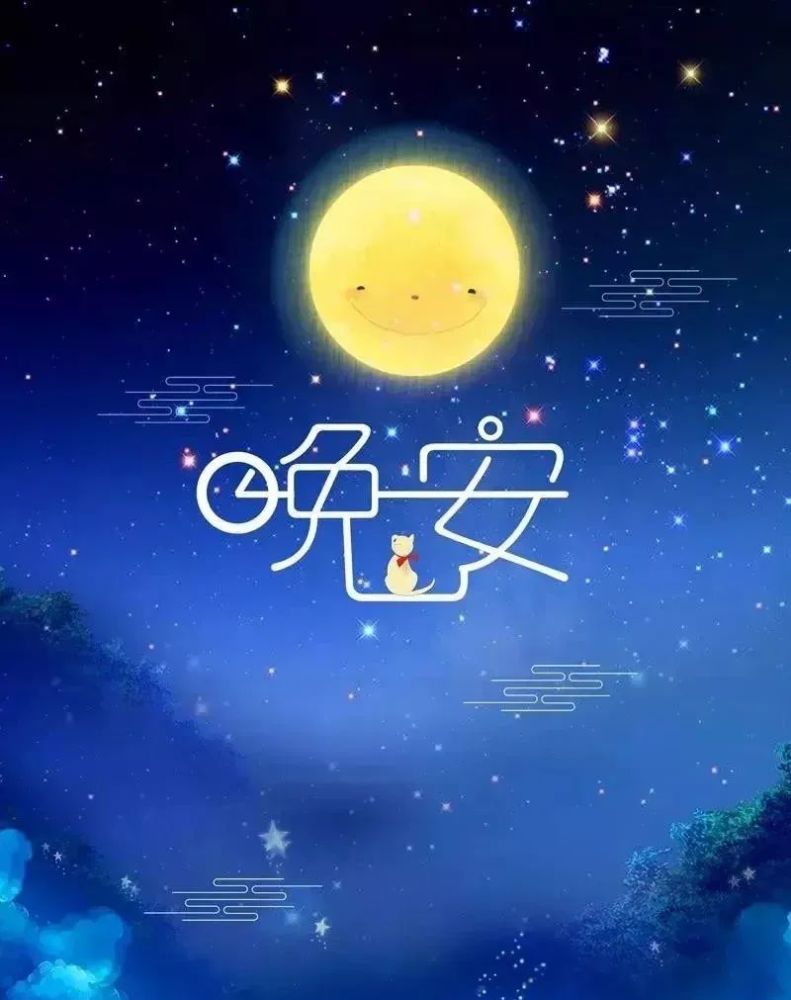 晚安朋友圈正能量经典句子 晚安励志的话致自己配图片