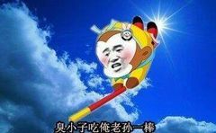 表情包臭小子吃俺老孙一棒