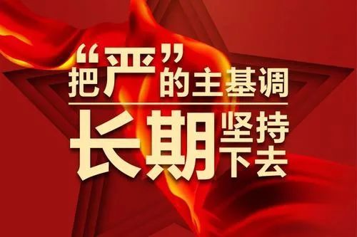 把严的主基调长期坚持下去各省区市十四五规划建议持续释放全面从严治