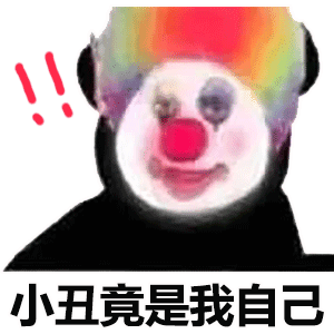 表情包丨小丑竟然是我自己