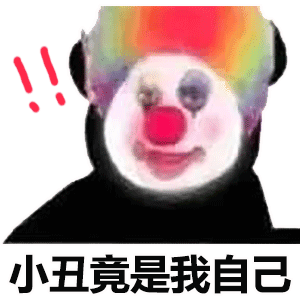 表情包丨小丑竟然是我自己