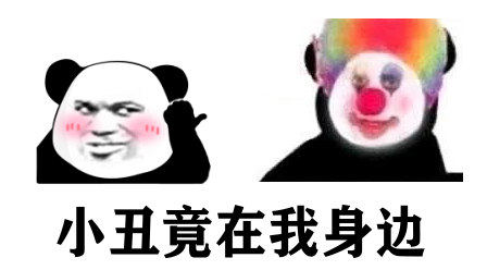 小丑表情包小丑竟然在我身边