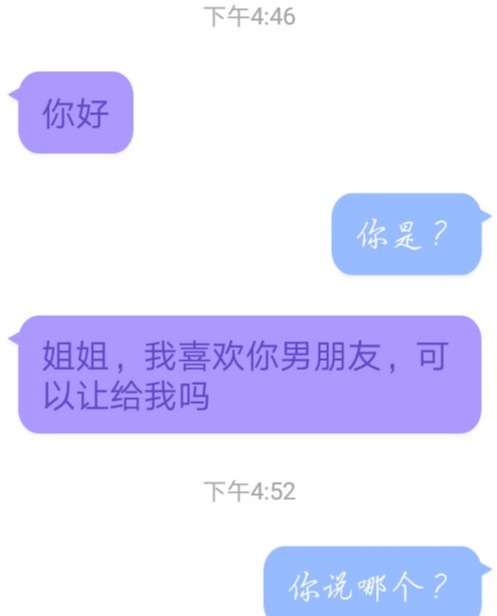 "姐姐,我喜欢你男朋友,可以让给我吗"哈哈哈…高手过招