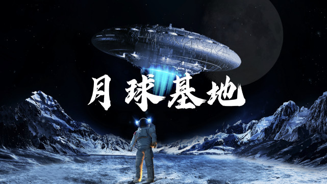 载人登月飞船有突破性进展,月球基地计划