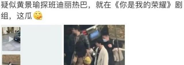 有网友爆料,疑似黄景瑜去探班迪丽热巴了,迪丽热巴最近正在和杨洋拍摄