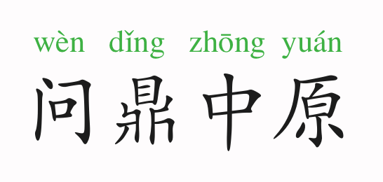 什么什么野心的成语_形容野心的成语(4)