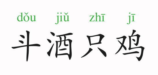 什么一壶成语_一壶梨花白是什么意思(2)