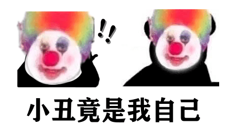 表情包:女神在吗?我自己竟是小丑