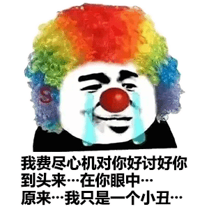 抖音超火表情包|小丑竟是我自己