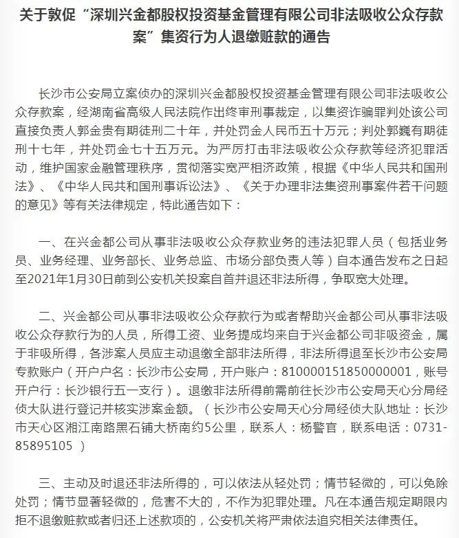 关于湖南南国雪都集团有限公司非法吸收公众存款案,通报称:该案已由