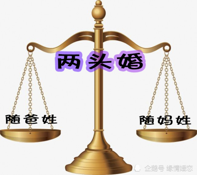 婚姻模式创新可以,但需警惕别让"两头婚"变成了"两头昏!