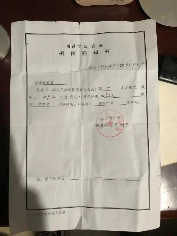 劳荣枝的拘留通知书.
