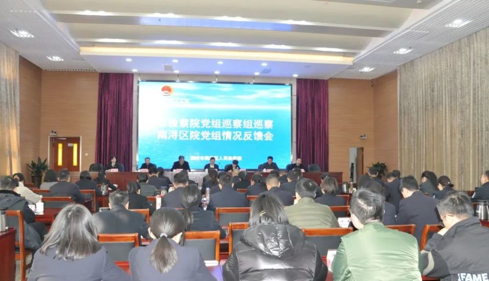 市检察院党组巡察南浔区院党组情况反馈会在南浔区检察院召开