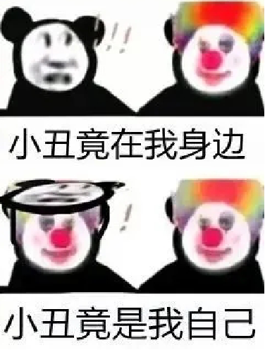 哦～小丑竟是我自己!