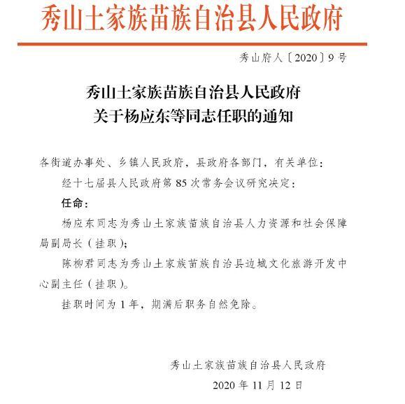 秀山土家族苗族自治县政府任命杨应东陈柳君职务