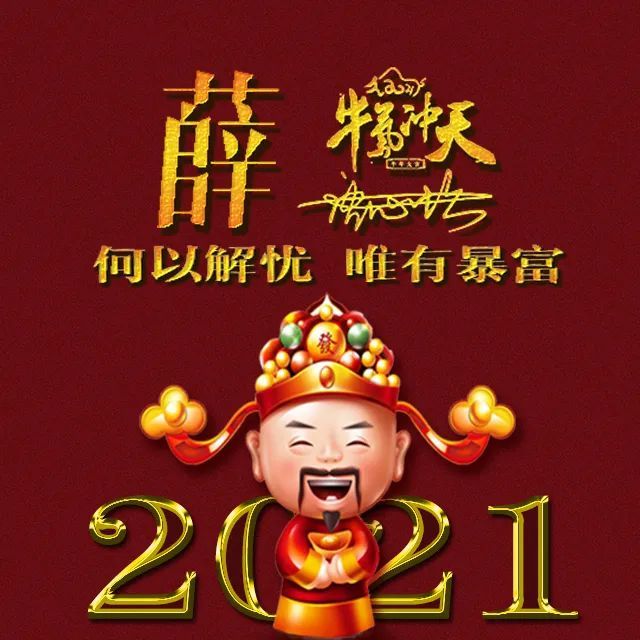 1222最新微信头像2021财神头像天道酬勤简约生肖头像