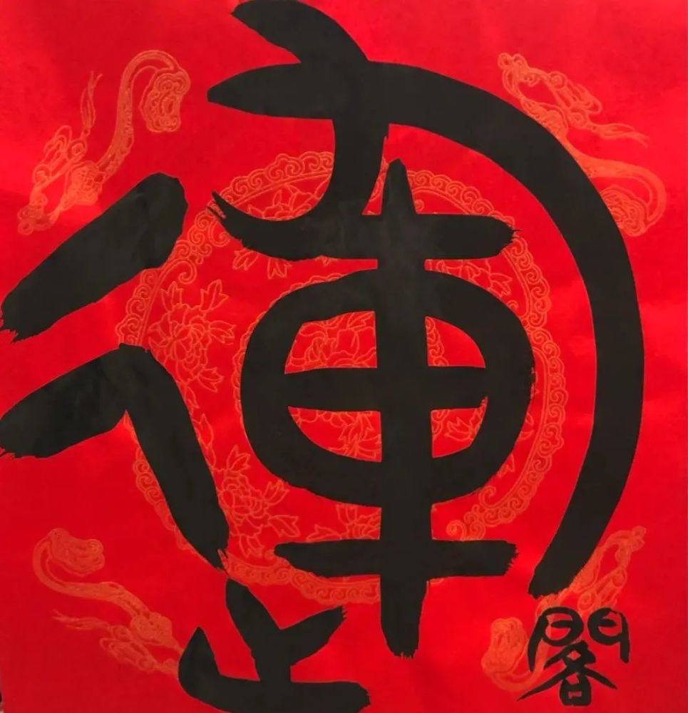 妙笔生"运,没想到这个字有这么多写法_腾讯新闻