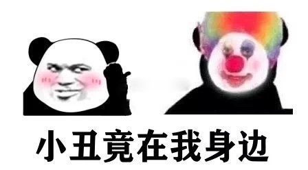 沙雕表情包:熊猫头成小丑了?