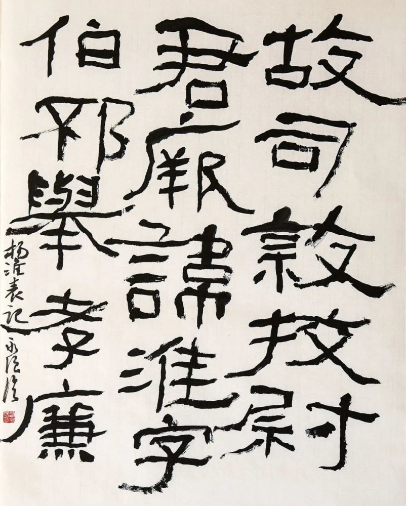 临《杨淮表记》隶书