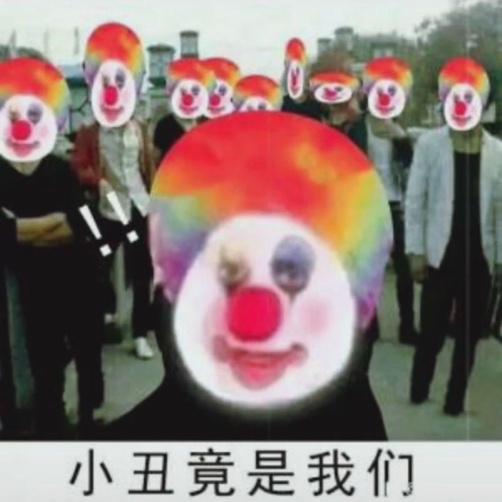 小丑表情包‖小丑竟是我自己.