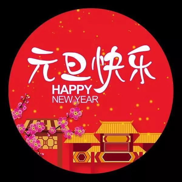 鞭炮礼花声声响,响出美好;真挚祝福条条发,发出心声:祝你元旦乐翻天