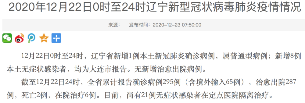 (网站原题为《2020年12月22日0时至24时辽宁新型冠状病毒肺炎疫情情况