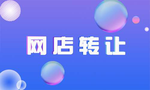 为什么有些商家转让店铺时间那么长,原因是什么呢?