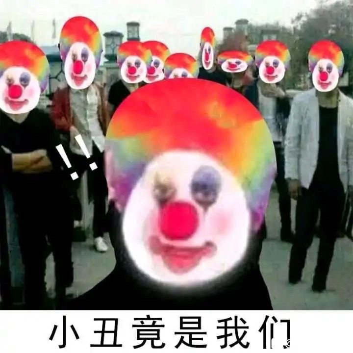 超火的小丑表情包 你还没有?