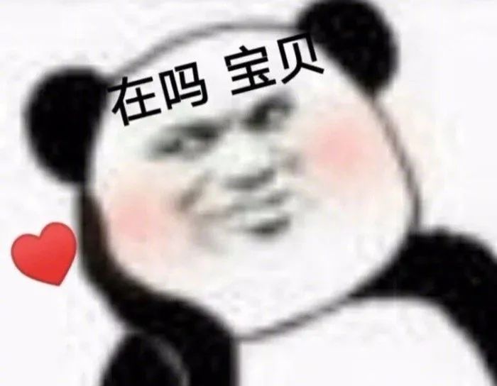 表情包丨在吗?宝贝
