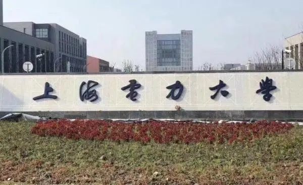 学校创建于1951年,1985年1月升格为本科,更名为上海电力学院,2018年12