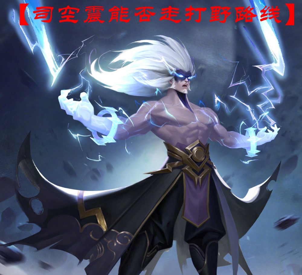 王者荣耀黑驴:司空震最适合哪个位置?