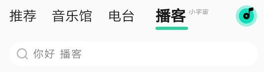 QQ音乐推出专业“播客”，携手小宇宙加速开拓“听场景”