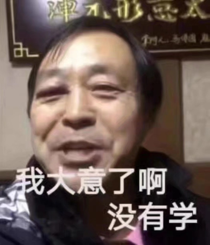 学生:我大意了啊,没有学.