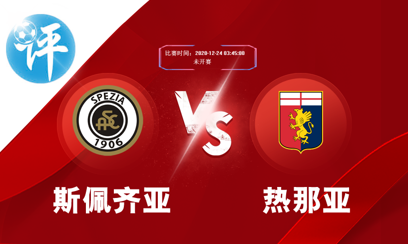 评球家|意甲:斯佩齐亚vs热那亚,降级区的热那亚将何去何从?
