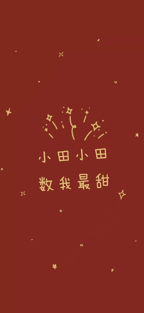 2021年的新年姓氏壁纸来啦