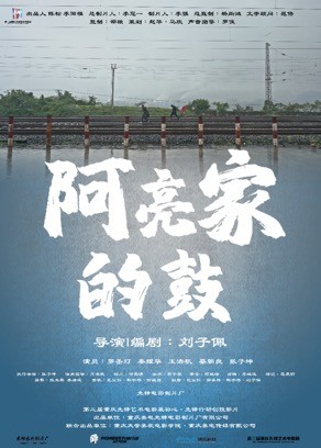 创投影片首映结束后,通过评审团现场投票,刘子佩导演《阿亮家的鼓》